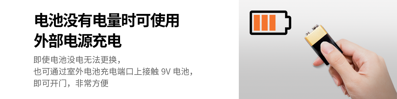 电池没有电量时可使用外部电源充电
即使电池没电无法更换，也可通过室外电池充电端口上接触9V电池，
即可开门，非常方便 