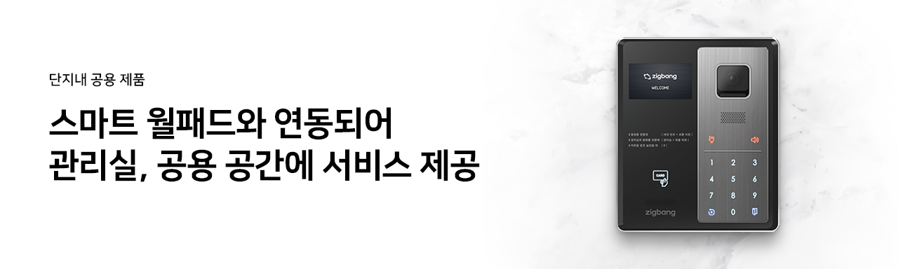 단지내 공용 제품 : 스마트 월패드와 연동되어 관리실, 공용 공간에 서비스 제공