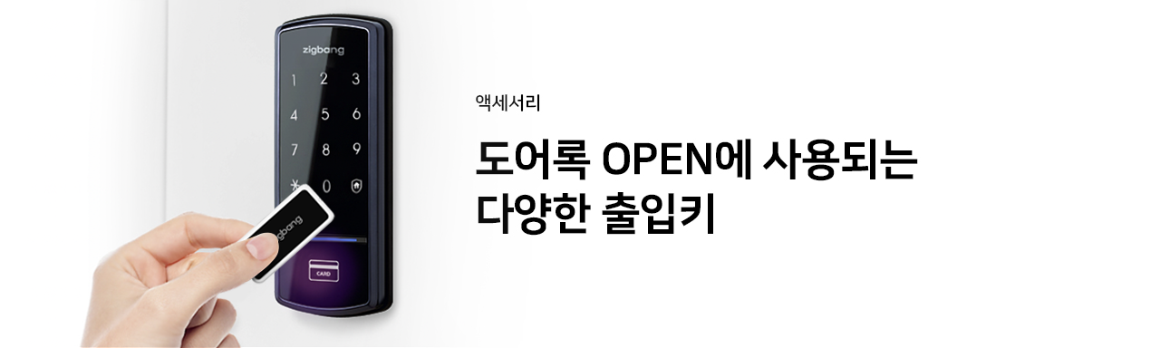 액세서리 : 도어록 OPEN에 사용되는 다양한 출입키 