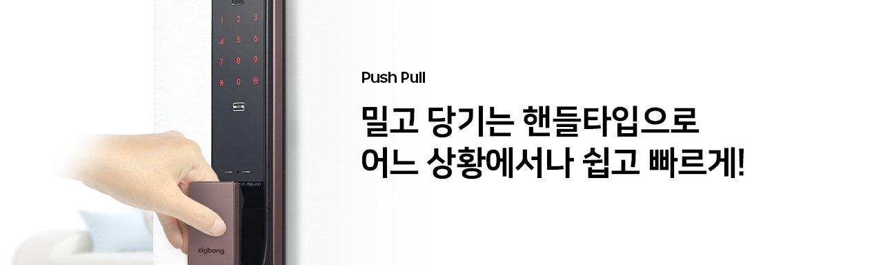 Push Pull: 밀고 당기는 핸들타입으로 어느 상황에서나 쉽고 빠르게!